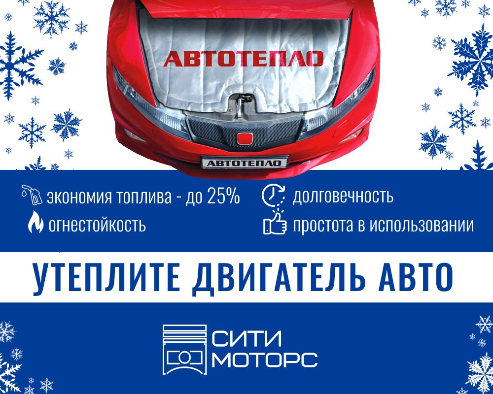 Автоодеяло «Автотепло» — утеплитель для двигателя автомобиля. - Сити Моторс  и Асеан Моторс